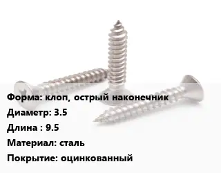 Саморез клоп, острый наконечник D=3.5 L=9.5 сталь оцинкованный